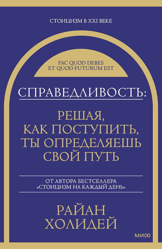 Эксмо Райан Холидей "Справедливость: решая, как поступить, ты определяешь свой путь" 549516 978-5-00250-460-2