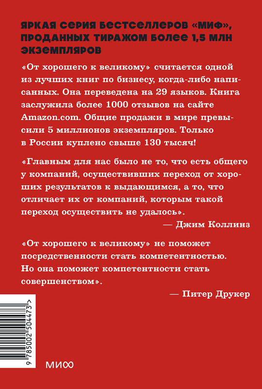 Эксмо Джим Коллинз "От хорошего к великому. Почему одни компании совершают прорыв, а другие нет. NEON Pocketbooks" 549517 978-5-00250-447-3