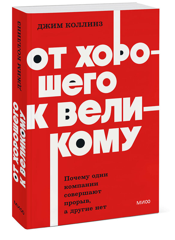 Эксмо Джим Коллинз "От хорошего к великому. Почему одни компании совершают прорыв, а другие нет. NEON Pocketbooks" 549517 978-5-00250-447-3