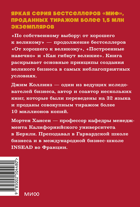 Эксмо Джим Коллинз и Мортен Хансен "По собственному выбору: от хорошего к великому. Почему одни компании процветают, а другие — нет. NEON Pocketbooks" 549519 978-5-00250-448-0