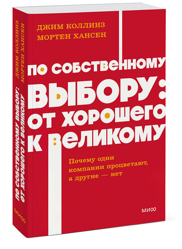 Эксмо Джим Коллинз и Мортен Хансен "По собственному выбору: от хорошего к великому. Почему одни компании процветают, а другие — нет. NEON Pocketbooks" 549519 978-5-00250-448-0