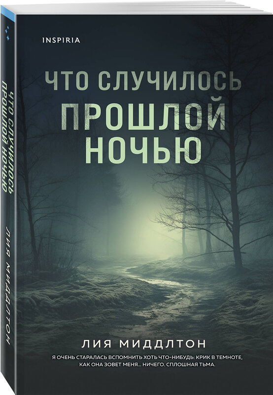 Эксмо Лия Миддлтон "Что случилось прошлой ночью" 549520 978-5-04-223697-6