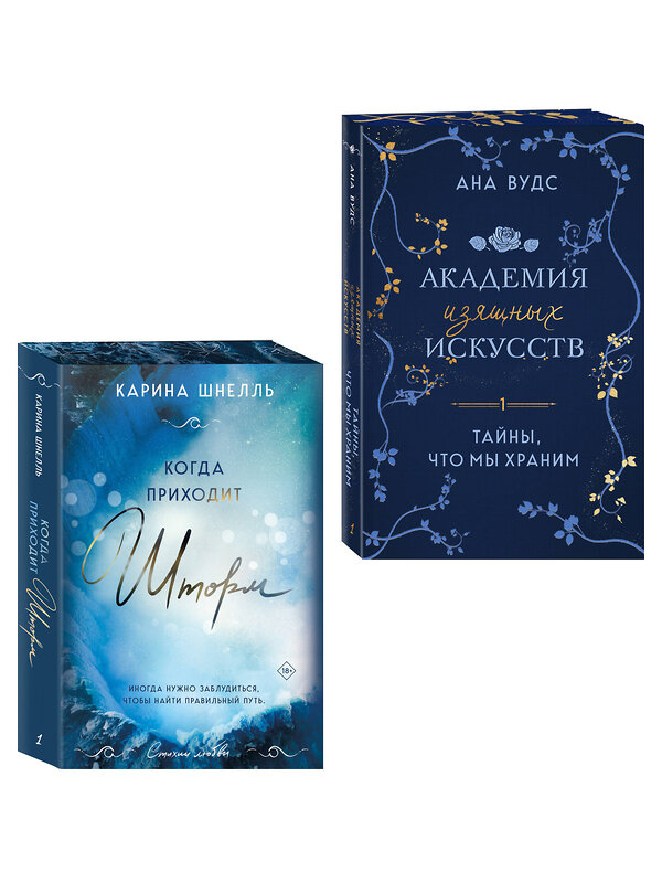 Эксмо Ана Вудс, Карина Шнелль "Комплект из 2-х книг (Тайны, что мы храним + Когда приходит шторм)" 549521 978-5-04-223772-0