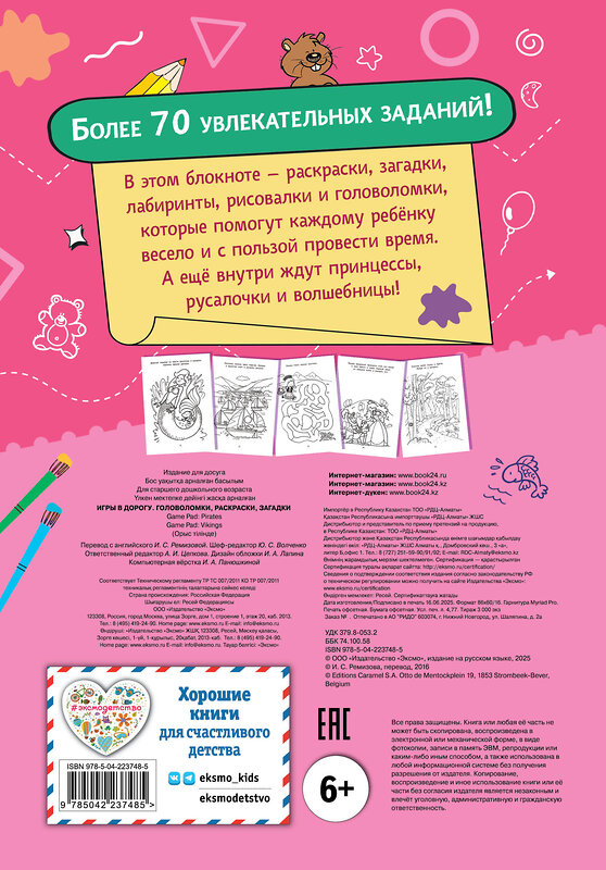 Эксмо "Игры в дорогу. Головоломки, раскраски, загадки" 549523 978-5-04-223748-5