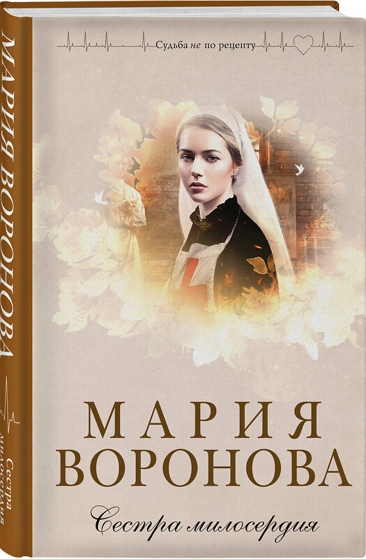 Эксмо Мария Воронова "Сестра милосердия" 549524 978-5-04-223841-3