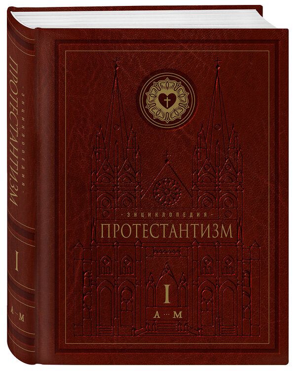 Эксмо "Энциклопедия Протестантизм. Первое масштабное издание в 2-х томах" 549525 978-5-04-223938-0