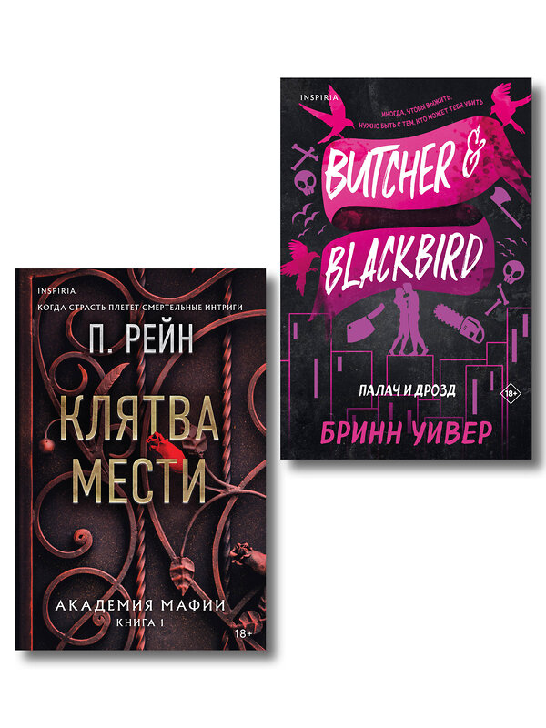 Эксмо Уивер Бринн, П. Рейн "Комплект из 2-х книг (Палач и Дрозд + Клятва мести)" 549528 978-5-04-224026-3
