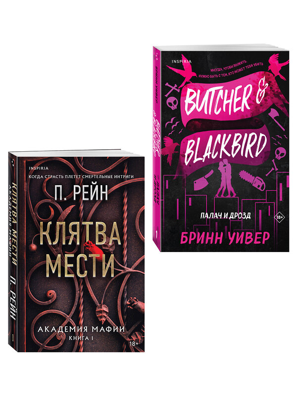 Эксмо Уивер Бринн, П. Рейн "Комплект из 2-х книг (Палач и Дрозд + Клятва мести)" 549528 978-5-04-224026-3