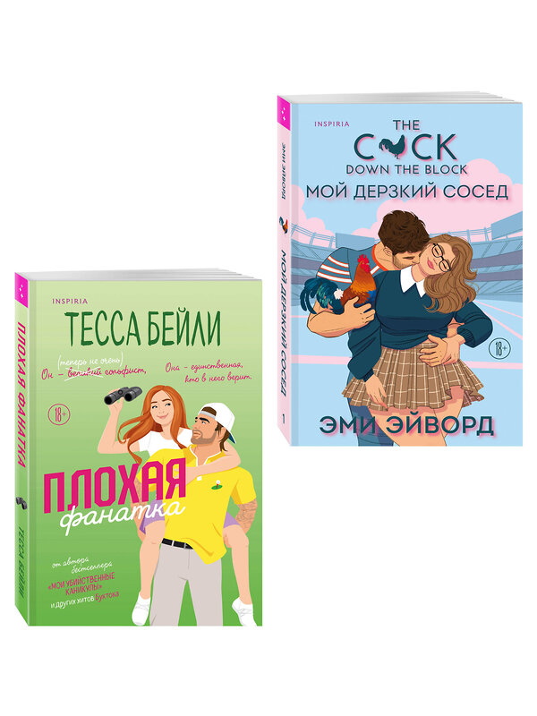 Эксмо Тесса Бейли, Эми Эйворд "Комплект из 2-х книг (Плохая фанатка + Мой дерзкий сосед)" 549529 978-5-04-224023-2