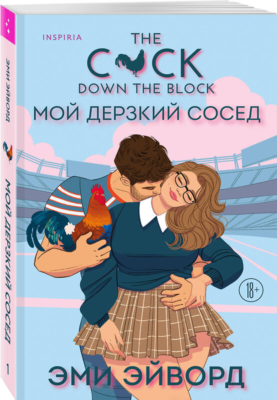 Эксмо Тесса Бейли, Эми Эйворд "Комплект из 2-х книг (Плохая фанатка + Мой дерзкий сосед)" 549529 978-5-04-224023-2