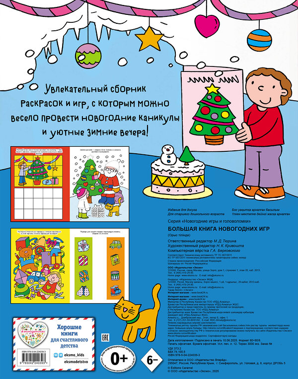 Эксмо "Большая книга новогодних игр" 549530 978-5-04-224039-3