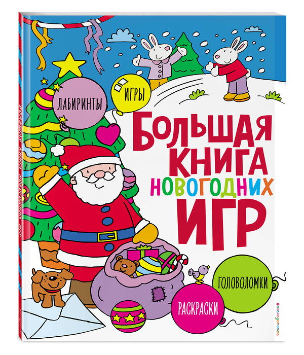 Эксмо "Большая книга новогодних игр" 549530 978-5-04-224039-3