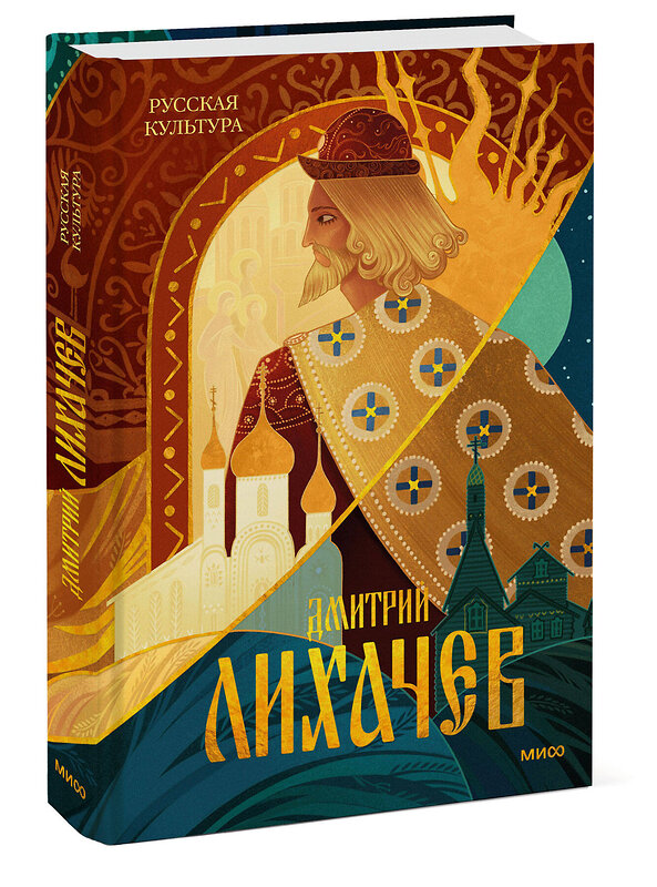 Эксмо Дмитрий Лихачев "Русская культура" 549531 978-5-00250-107-6