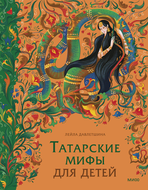 Эксмо Лейла Давлетшина "Татарские мифы для детей" 549532 978-5-00250-080-2