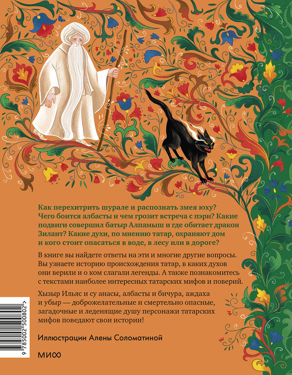 Эксмо Лейла Давлетшина "Татарские мифы для детей" 549532 978-5-00250-080-2