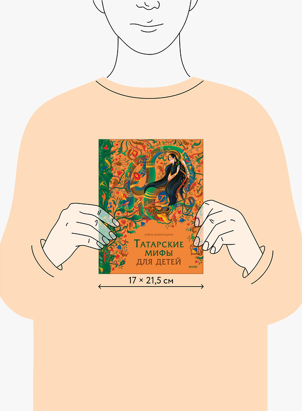 Эксмо Лейла Давлетшина "Татарские мифы для детей" 549532 978-5-00250-080-2