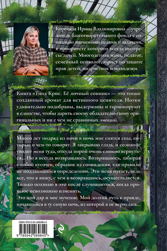 Эксмо Ирина Корецкая "Тина Крис. Её личный сонник" 549533 978-5-04-206984-0