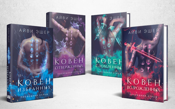 Эксмо Эшер А. "Комплект из 4 книг: Ковен избранных + Ковен отверженных + Ковен сломленных + Ковен возрожденных" 549534 978-5-04-225299-0