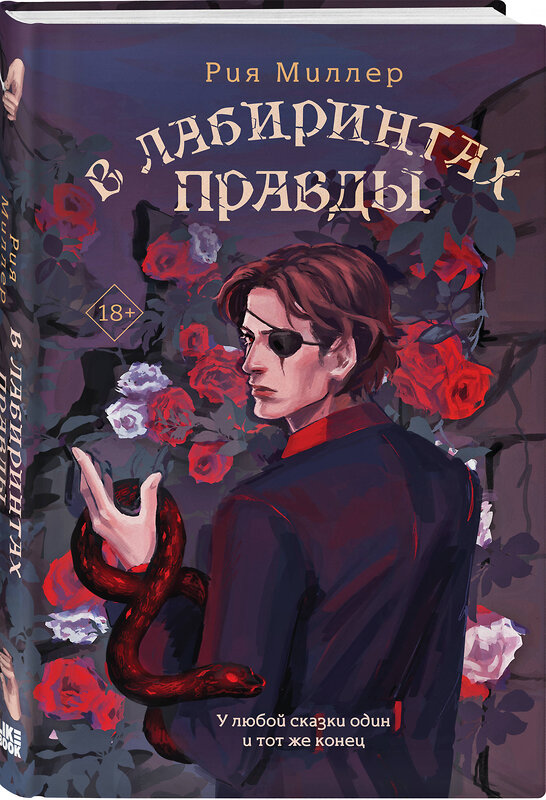Эксмо Миллер Р. "Комплект из 3 книг: В лабиринтах лжи + В лабиринтах правды + В лабиринтах правосудия" 549535 978-5-04-225352-2