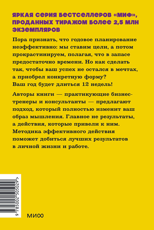Эксмо Брайан Моран, Майкл Леннингтон "12 недель в году. Как за 12 недель сделать больше, чем другие успевают за 12 месяцев. NEON Pocketbooks" 549536 978-5-00250-502-9