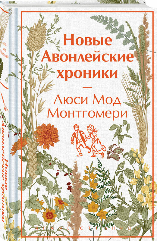 Эксмо Монтгомери Л.М. "Авонлейские хроники. Продолжение вселенной Ани из Зелёных Мезонинов" 549537 978-5-04-225618-9