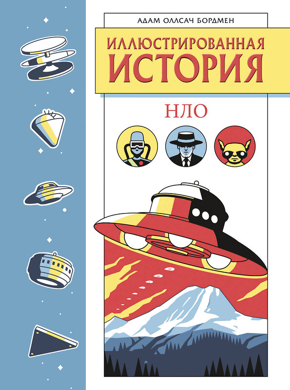 Эксмо Адам Оллсач Бордмен "Иллюстрированная история НЛО. Эксклюзивная обложка" 549539 978-5-04-225055-2