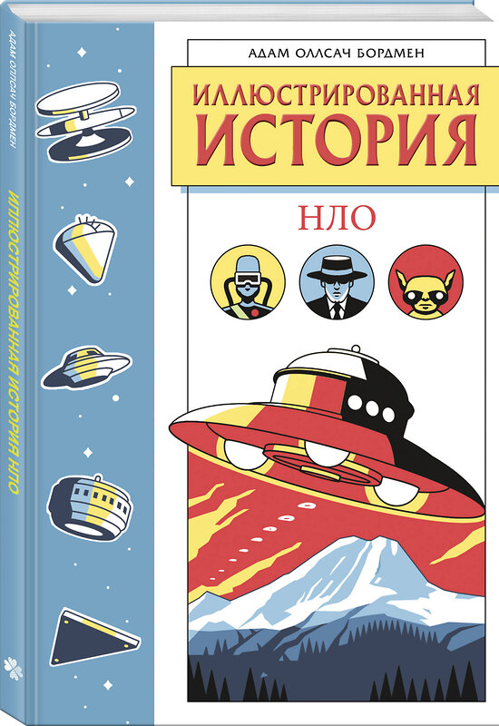Эксмо Адам Оллсач Бордмен "Иллюстрированная история НЛО. Эксклюзивная обложка" 549539 978-5-04-225055-2