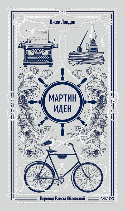 Эксмо Джек Лондон "Мартин Иден. Вечные истории" 549540 978-5-00250-478-7