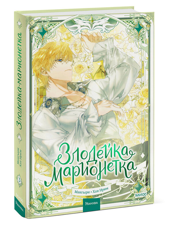 Эксмо Мангыри, Хан Ирим "Злодейка-марионетка. Том 3" 549541 978-5-00250-228-8