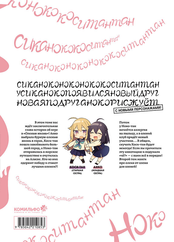Эксмо Осиосио "Моя подруга-олениха, Ноко-тан.Том 2" 549545 978-5-04-221085-3