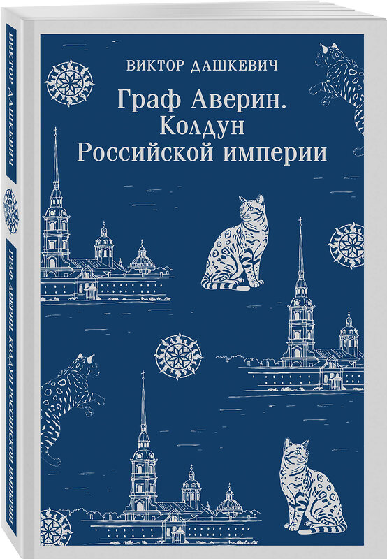 Эксмо Виктор Дашкевич "Граф Аверин. Колдун Российской империи" 549546 978-5-04-214815-6