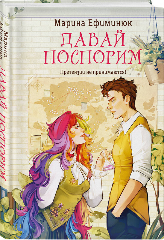 Эксмо Марина Ефиминюк "Давай поспорим" 549547 978-5-04-221238-3