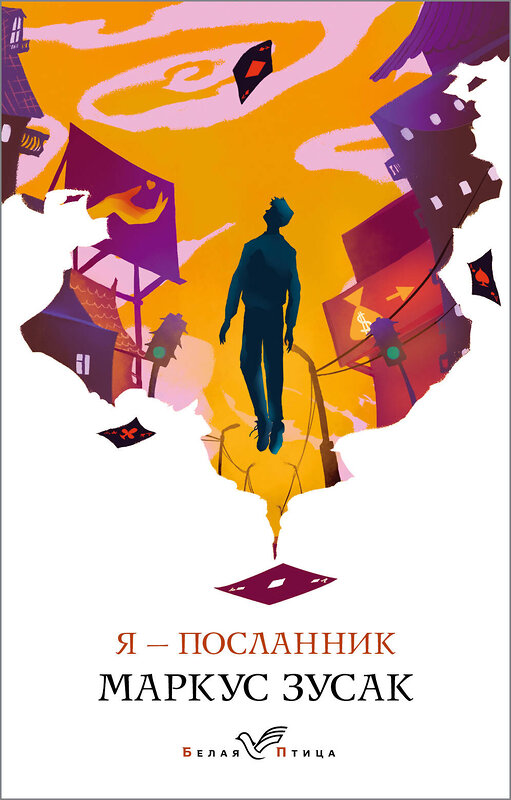 Эксмо Маркус Зусак "Я – посланник" 549550 978-5-04-109363-1