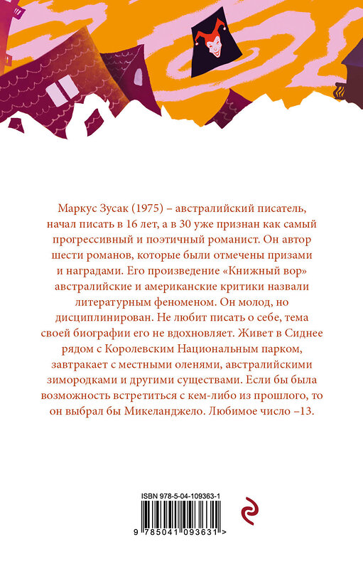Эксмо Маркус Зусак "Я – посланник" 549550 978-5-04-109363-1