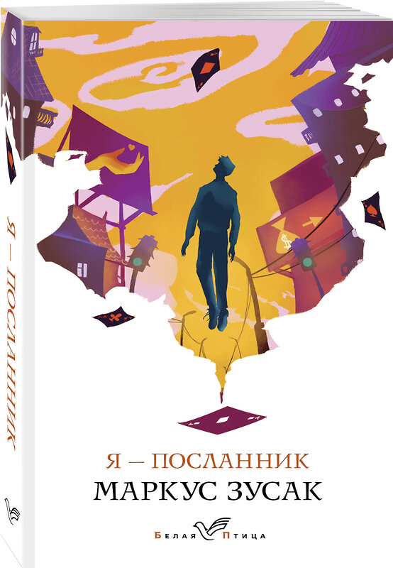 Эксмо Маркус Зусак "Я – посланник" 549550 978-5-04-109363-1