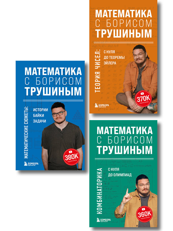 Эксмо "Комплект из 3-х книг: Математика с Борисом Трушиным (ИК)" 549552 978-5-04-226770-3