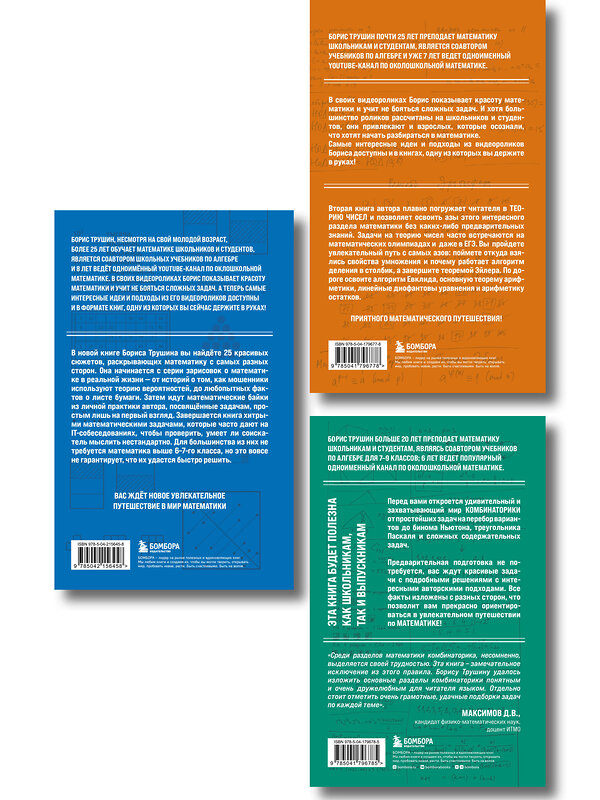 Эксмо "Комплект из 3-х книг: Математика с Борисом Трушиным (ИК)" 549552 978-5-04-226770-3