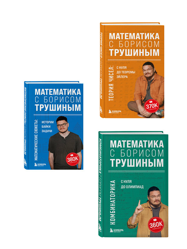 Эксмо "Комплект из 3-х книг: Математика с Борисом Трушиным (ИК)" 549552 978-5-04-226770-3
