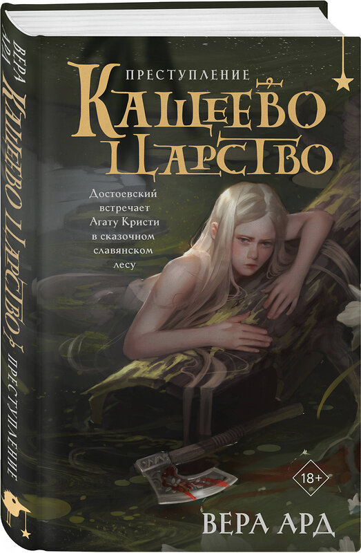 Эксмо Вера Ард "Кащеево царство. Преступление" 549553 978-5-04-213986-4