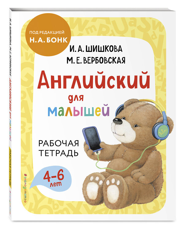 Эксмо Шишкова И.А., Вербовская М.Е. "Комплект Шишкова И.А. Английский для малышей. Учебник + тетрадь" 549556 978-5-04-226813-7
