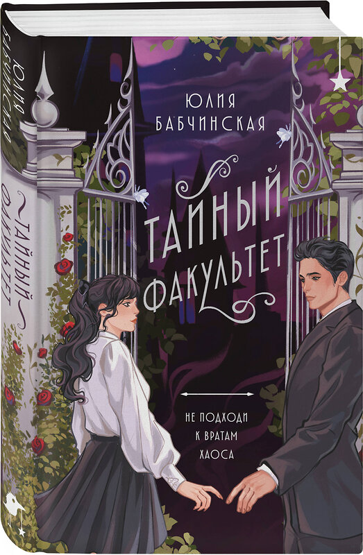 Эксмо Юлия Бабчинская "Тайный факультет" 549557 978-5-04-214630-5