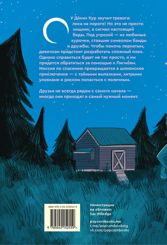 Эксмо Корнелия Функе "Дикие куры. Книга 3. Лисья тревога" 549559 978-5-04-215255-9