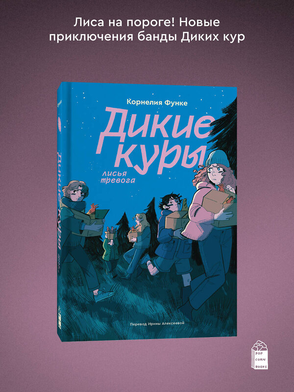 Эксмо Корнелия Функе "Дикие куры. Книга 3. Лисья тревога" 549559 978-5-04-215255-9