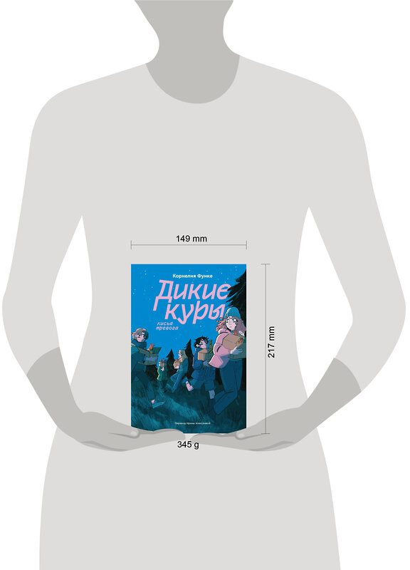 Эксмо Корнелия Функе "Дикие куры. Книга 3. Лисья тревога" 549559 978-5-04-215255-9