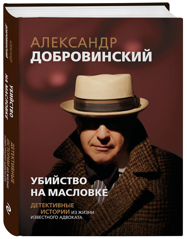 Эксмо Александр Добровинский "Убийство на Масловке. Детективные истории из жизни известного адвоката" 549561 978-5-600-04651-1