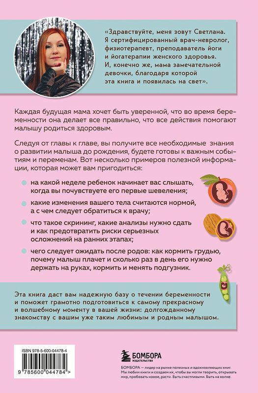 Эксмо Светлана Храмайкова "Стать мамой за 40 недель. Самые необходимые знания для будущей мамы" 549567 978-5-600-04478-4