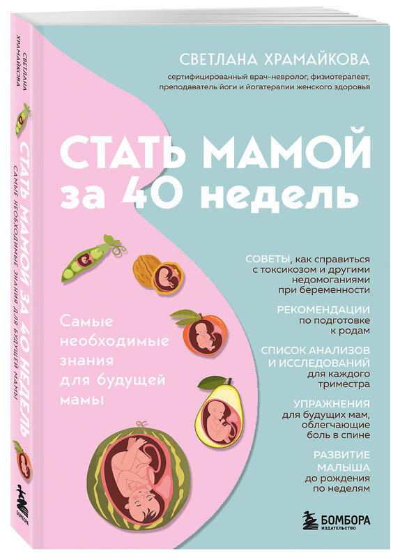Эксмо Светлана Храмайкова "Стать мамой за 40 недель. Самые необходимые знания для будущей мамы" 549567 978-5-600-04478-4
