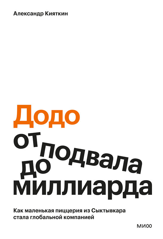 Эксмо Александр Кияткин ""Додо": от подвала до миллиарда. Как маленькая пиццерия из Сыктывкара стала глобальной компанией" 549568 978-5-00250-339-1