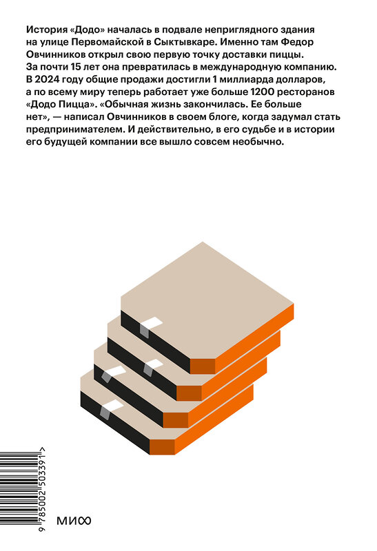 Эксмо Александр Кияткин ""Додо": от подвала до миллиарда. Как маленькая пиццерия из Сыктывкара стала глобальной компанией" 549568 978-5-00250-339-1