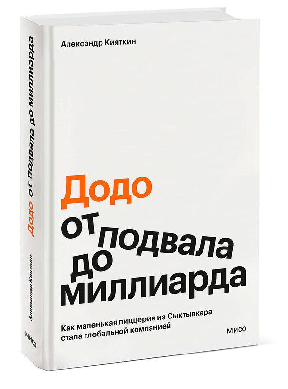 Эксмо Александр Кияткин ""Додо": от подвала до миллиарда. Как маленькая пиццерия из Сыктывкара стала глобальной компанией" 549568 978-5-00250-339-1
